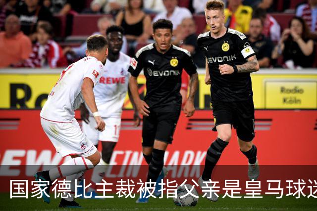 国家德比主裁被指父亲是皇马球迷会创始人，曾给皇马争议点球