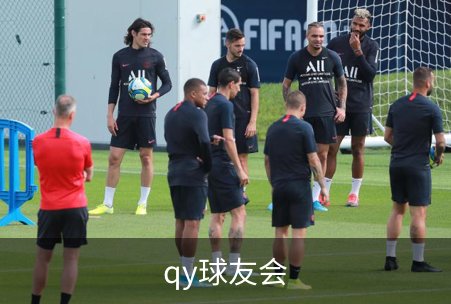 qy球友会品牌故事