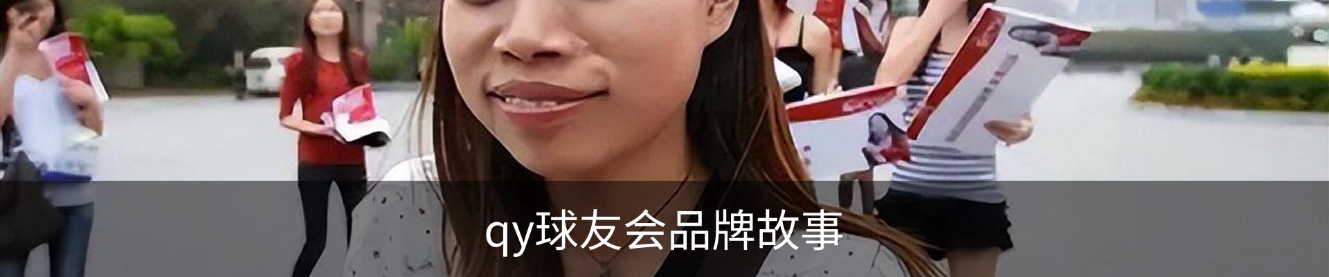 qy球友会品牌故事