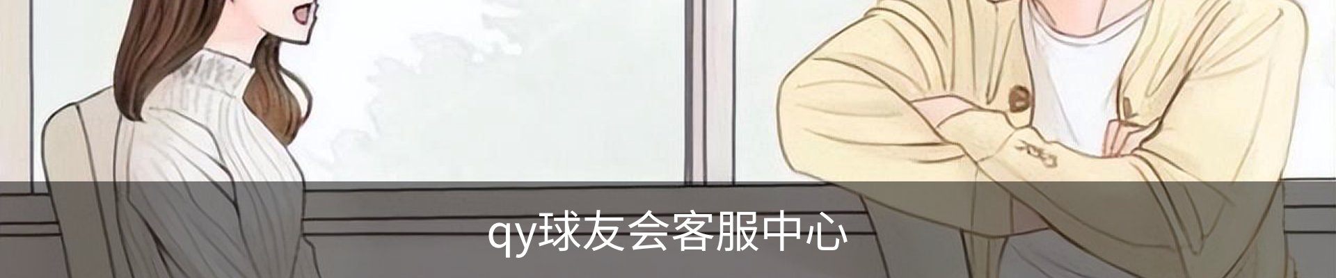 qy球友会客服中心